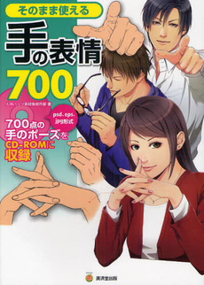 良書網 そのまま使える手の表情７００　７００点の手のポーズをＣＤ‐ＣＯＭに収録 出版社: 廣済堂出版 Code/ISBN: 9784331516140