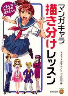 良書網 マンガキャラ描き分けレッスン　いろんなキャラが描きたい！ 出版社: 廣済堂出版 Code/ISBN: 9784331516515