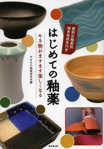 良書網 はじめての釉薬　やき物がますます楽しくなる 出版社: 廣済堂出版 Code/ISBN: 9784331517406