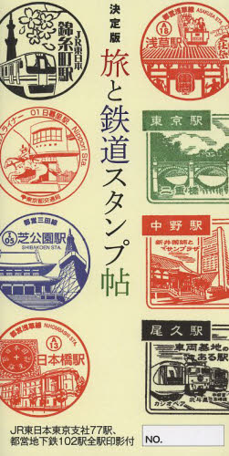 良書網 旅と鉄道スタンプ帖　決定版 出版社: 廣済堂出版 Code/ISBN: 9784331517697