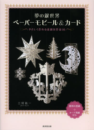 良書網 夢の銀世界ペーパーモビール＆カード　やさしく作れる素敵な作品１６ 出版社: 廣済堂出版 Code/ISBN: 9784331517796