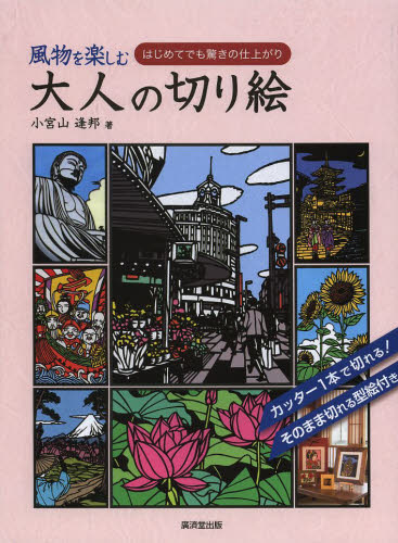 良書網 風物を楽しむ大人の切り絵　はじめてでも驚きの仕上がり 出版社: 廣済堂出版 Code/ISBN: 9784331518168