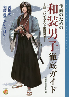 良書網 作画のための和装男子徹底ガイド　詳しいイラスト図説付き 出版社: 廣済堂出版 Code/ISBN: 9784331519042