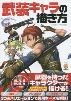 良書網 武装キャラの描き方 出版社: 廣済堂出版 Code/ISBN: 9784331519226