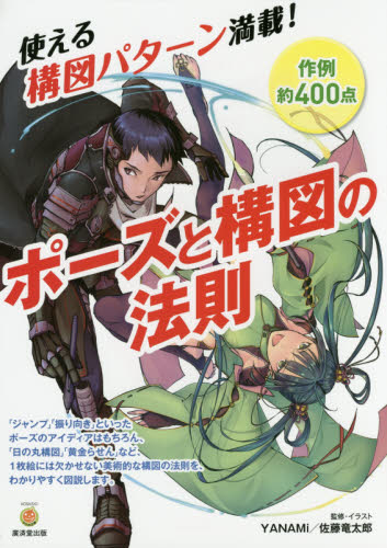 良書網 ポーズと構図の法則　使える構図パターン満載！　作例約４００点 出版社: 廣済堂出版 Code/ISBN: 9784331520314