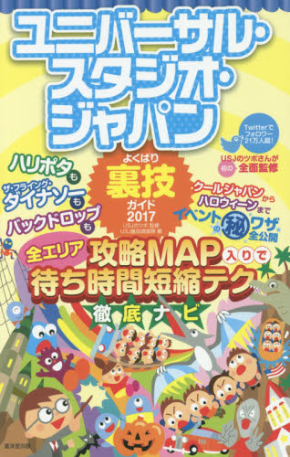 ユニバーサル・スタジオ・ジャパンよくばり裏技ガイド　２０１７