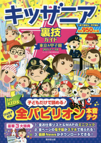 良書網 キッザニア裏技ガイド　東京＆甲子園　２０１７～１８ 出版社: 廣済堂出版 Code/ISBN: 9784331521120