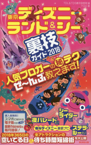 良書網 東京ディズニーランド＆シー裏技ガイド　２０１８ 出版社: 廣済堂出版 Code/ISBN: 9784331521304