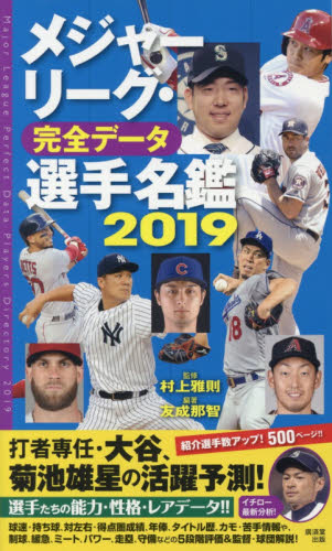 良書網 メジャーリーグ・完全データ選手名鑑　２０１９ 出版社: 廣済堂出版 Code/ISBN: 9784331522172