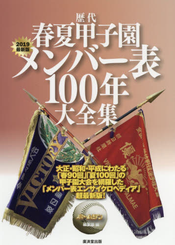 歴代春夏甲子園メンバー表１００年大全集　２０１９最新版