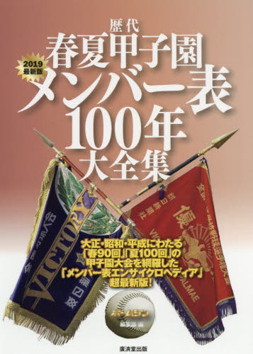 良書網 歴代春夏甲子園メンバー表１００年大全集　２０１９最新版 出版社: 廣済堂出版 Code/ISBN: 9784331522226