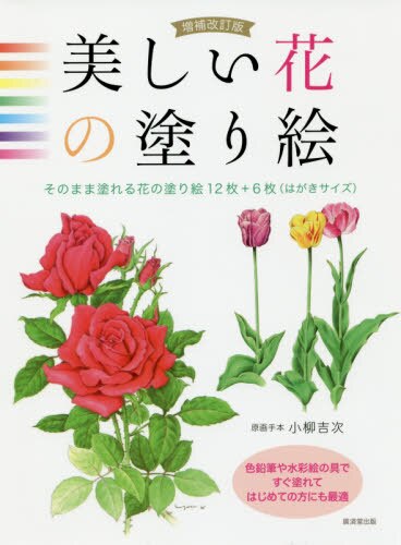 良書網 美しい花の塗り絵　そのまま塗れる花の塗り絵１２枚＋６枚〈はがきサイズ〉 出版社: 廣済堂出版 Code/ISBN: 9784331522516