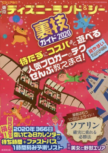 ビジュアル版東京ディズニーランド＆シー裏技ガイド　２０２０