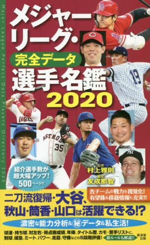 良書網 メジャーリーグ・完全データ選手名鑑　２０２０ 出版社: 廣済堂出版 Code/ISBN: 9784331522820