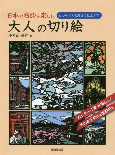 日本の名勝を楽しむ大人の切り絵　はじめてでも驚きの仕上がり