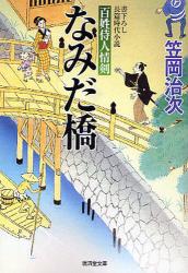 良書網 なみだ橋百姓侍人情剣 出版社: 廣済堂出版 Code/ISBN: 9784331613108