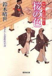 良書網 桜の色   町医者順道事件帳 出版社: 廣済堂出版 Code/ISBN: 9784331613368