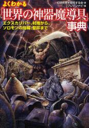 よくわかる｢世界の神器･魔道具｣事典