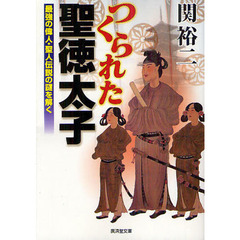 良書網 なぜ聖徳太子は“偉い人”になったのか 出版社: 廣済堂出版 Code/ISBN: 9784331654934