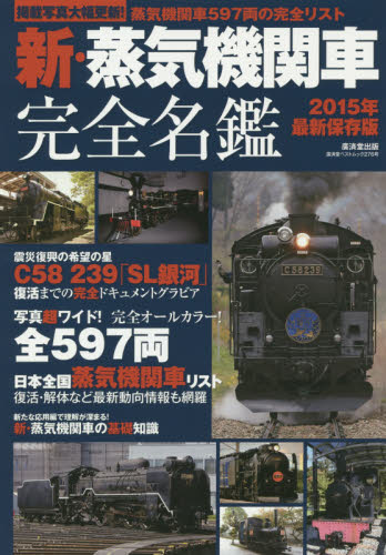 良書網 新・蒸気機関車完全名鑑 出版社: 廣済堂出版 Code/ISBN: 9784331802823