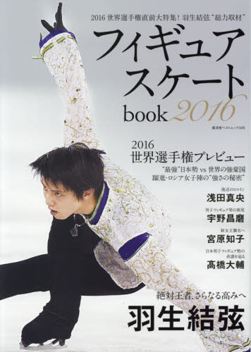 良書網 フィギュアスケートｂｏｏｋ　２０１６ 出版社: 廣済堂出版 Code/ISBN: 9784331803301