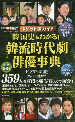 良書網 韓国史もわかる！韓流時代劇俳優事典　ポケット版ガイド 出版社: 廣済堂出版 Code/ISBN: 9784331803486