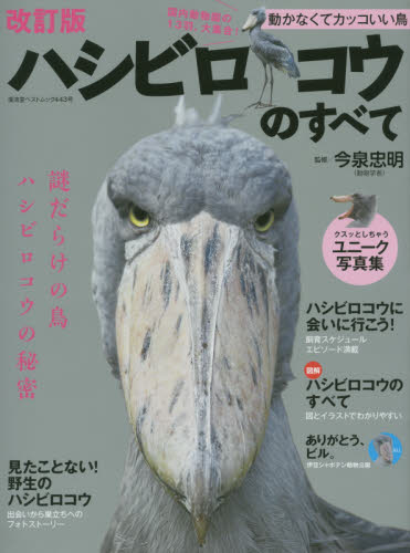 良書網 ハシビロコウのすべて　動かなくてカッコいい鳥　謎の生態を徹底解説 出版社: 廣済堂出版 Code/ISBN: 9784331804490