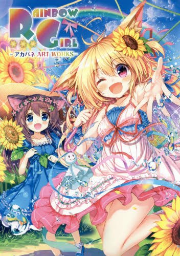 良書網 RAINBOW GIRL アカバネART WORKS 出版社: メディエイション Code/ISBN: 9784331901809