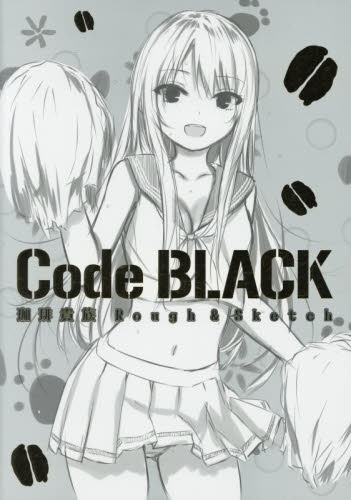 良書網 Code BLACK　珈琲貴族Rough ＆ Sketch 出版社: メディエイション Code/ISBN: 9784331901892