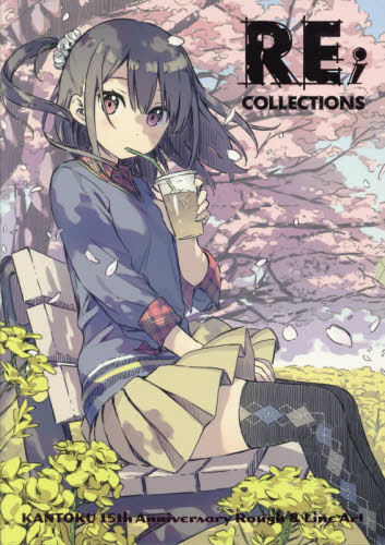 ＲＥ；ＣＯＬＬＥＣＴＩＯＮＳ　ＫＡＮＴＯＫＵ　１５ｔｈ　Ａｎｎｉｖｅｒｓａｒｙ　Ｒｏｕｇｈ　＆　Ｌｉｎｅ　Ａｒｔ　Ｐｒｅｍｉｕｍ　Ｅｄｉｔｉｏｎ