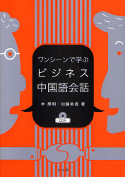 良書網 ﾜﾝｼｰﾝで学ぶﾋﾞｼﾞﾈｽ中国語会話 出版社: 光生館 Code/ISBN: 9784332821328