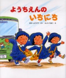 良書網 ようちえんのいちにち 出版社: 佼成出版社 Code/ISBN: 9784333021277