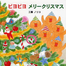 良書網 ピヨピヨメリークリスマス 出版社: 佼成出版社 Code/ISBN: 9784333023028