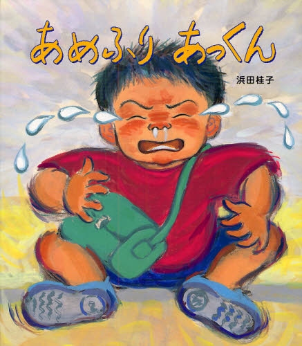 良書網 あめふりあっくん 出版社: 佼成出版社 Code/ISBN: 9784333023639