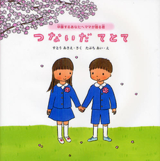 良書網 つないだてとて　卒園するあなたへママが贈る歌 出版社: 佼成出版社 Code/ISBN: 9784333024759