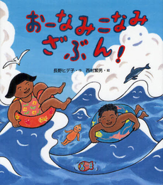 良書網 おーなみこなみざぶん! 出版社: 佼成出版社 Code/ISBN: 9784333025428