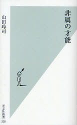 良書網 非属の才能 出版社: 光文社 Code/ISBN: 9784334034290