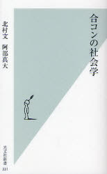 合ｺﾝの社会学