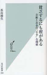 良書網 貧乏するにも程がある 出版社: 光文社 Code/ISBN: 9784334034351