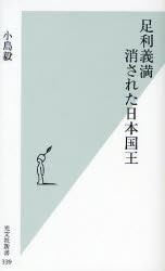 良書網 消された日本国王 出版社: 光文社 Code/ISBN: 9784334034405
