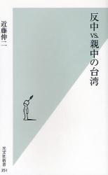 良書網 反中VS.親中の台湾 出版社: 光文社 Code/ISBN: 9784334034542