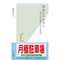 訓読みのはなし 光文社新書