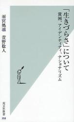 ｢生きづらさ｣について