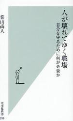 良書網 人が壊れてゆく職場 出版社: 光文社 Code/ISBN: 9784334034627