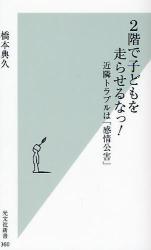 2階で子どもを走らせるなっ!