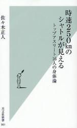 良書網 時速250Kmのｼｬﾄﾙが見える 出版社: 光文社 Code/ISBN: 9784334034641