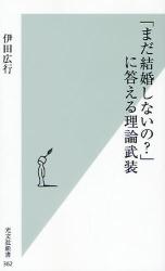 ｢まだ結婚しないの?｣に答える理論武装 光文社新書