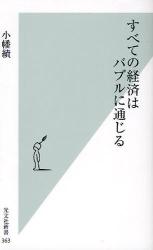 良書網 すべての経済はﾊﾞﾌﾞﾙに通じる 出版社: 光文社 Code/ISBN: 9784334034665