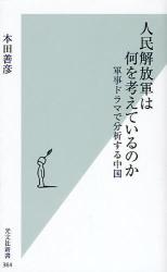 人民軍は何を考えているのか