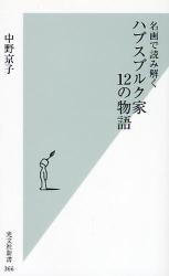 名画で読み解くﾊﾌﾟｽﾌﾞﾙｸ家12の物語 光文社新書